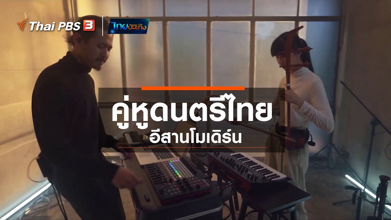ไทยบันเทิง - ดนตรีมีเรื่องเล่า : คู่หูดนตรีไทย - อีสานโมเดิร์น