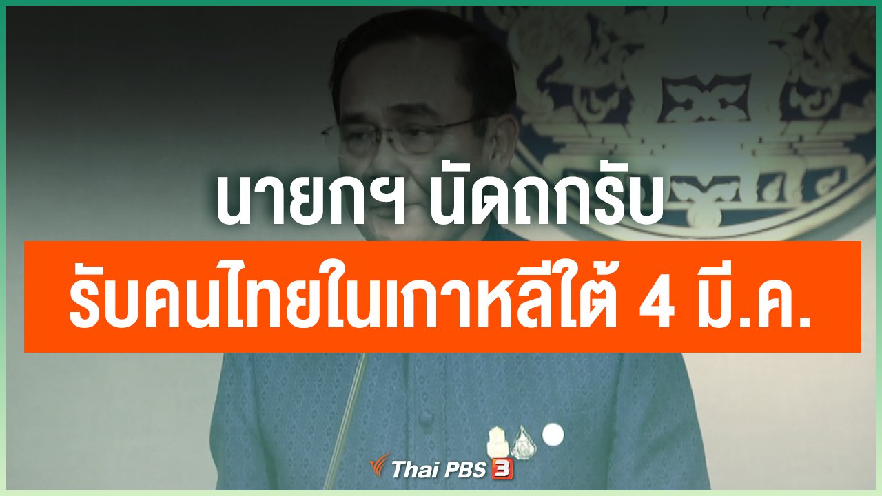 Coronavirus - นายกฯ นัดถกรับคนไทยในเกาหลีใต้ 4 มี.ค. 63