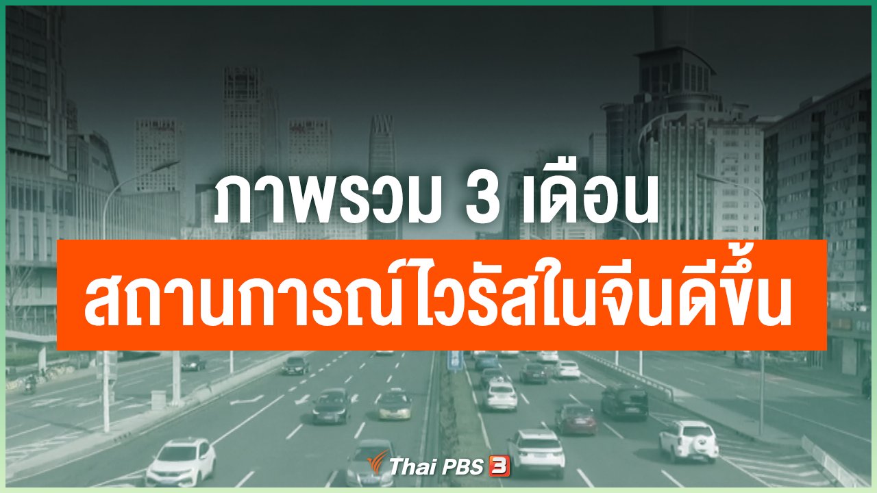 Coronavirus - ภาพรวม 3 เดือน สถานการณ์ไวรัสระบาดในจีนดีขึ้น