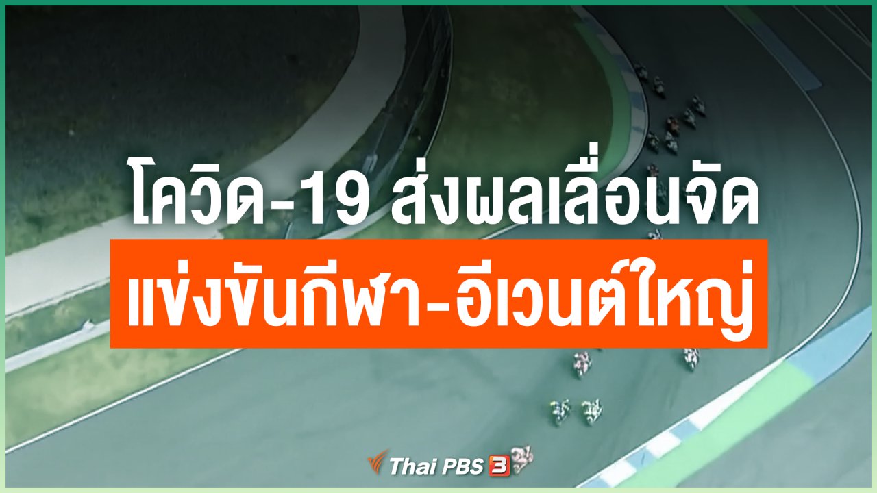 Coronavirus - โควิด-19 ส่งผลเลื่อนจัดแข่งขันกีฬา-อีเวนต์ใหญ่