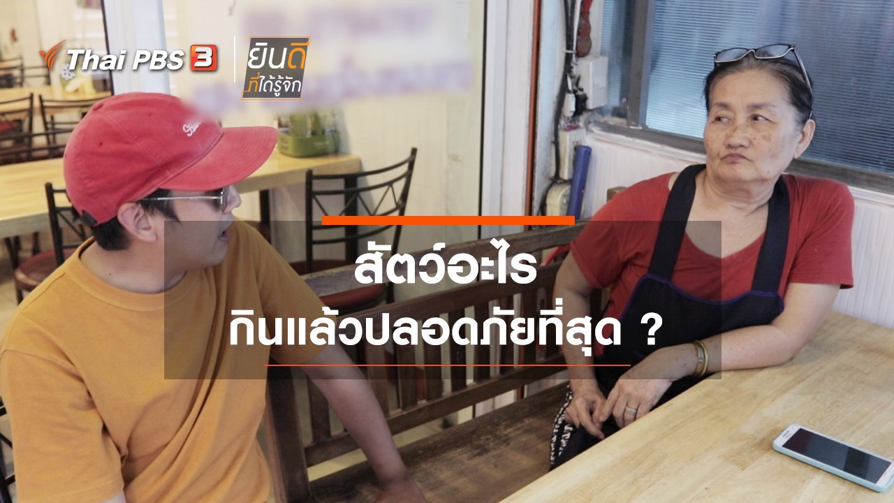 ยินดีที่ได้รู้จัก - สัตว์อะไรกินแล้วปลอดภัยที่สุด ?