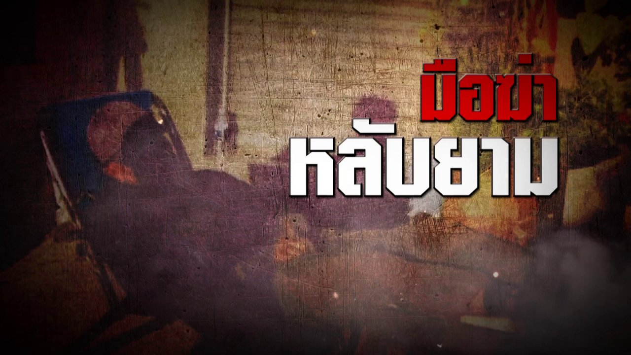 ความจริงไม่ตาย - คดีฆาตกรรมจากอดีต รปภ. ที่เกลียดการหลับยาม