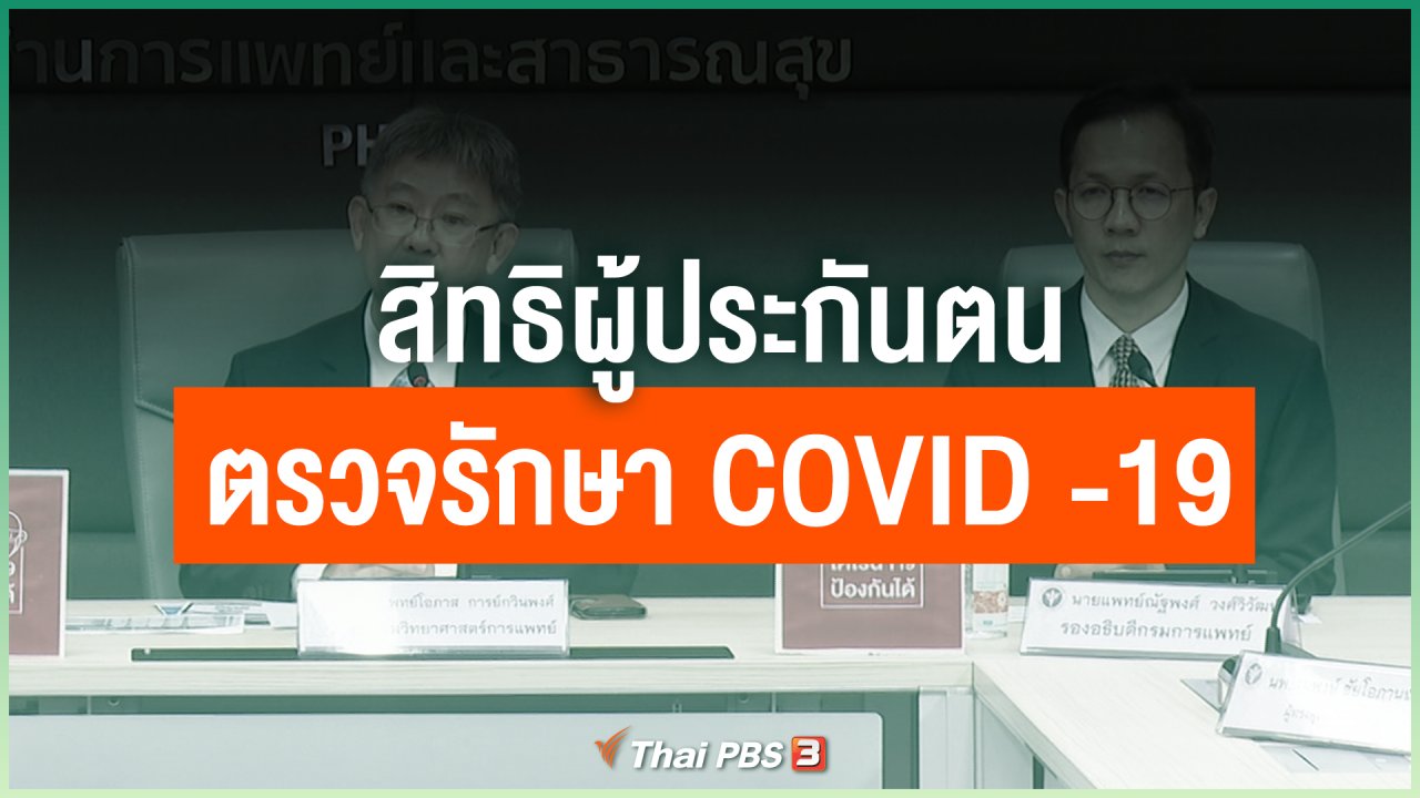 Coronavirus - สิทธิผู้ประกันตนตรวจรักษา COVID -19