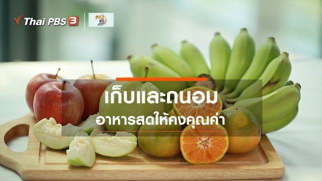 ​รู้สู้โรค : เก็บและถนอมอาหารสดให้คงคุณค่า