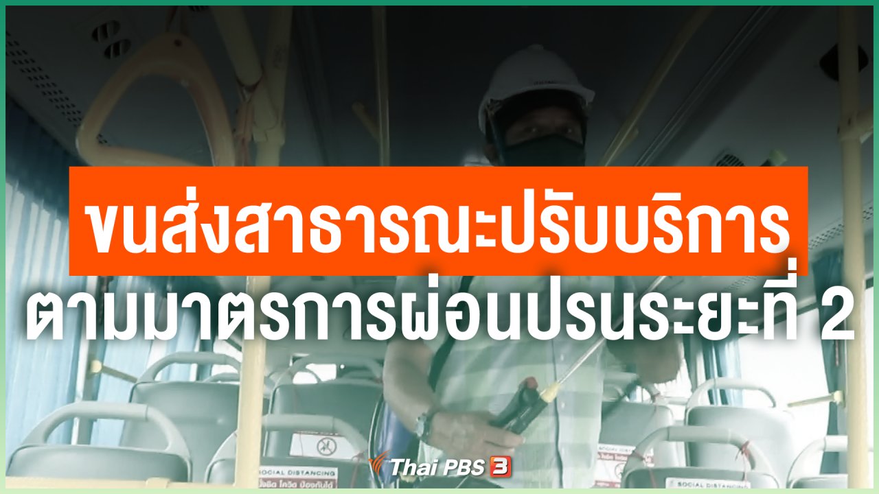 Coronavirus - ขนส่งสาธารณะปรับบริการตามมาตรการผ่อนปรนระยะที่ 2