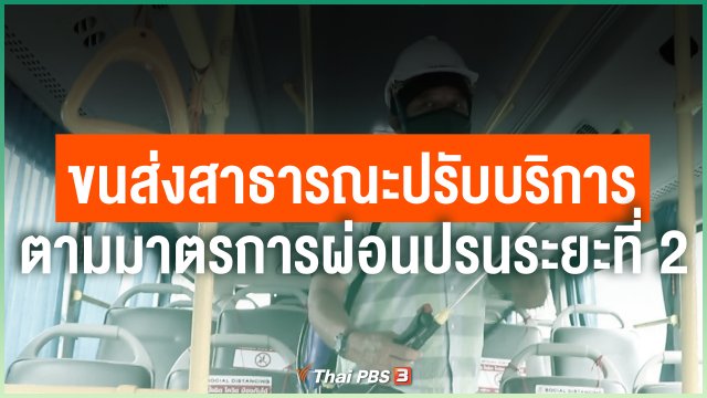 ขนส่งสาธารณะปรับบริการตามมาตรการผ่อนปรนระยะที่ 2