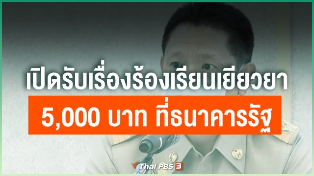 เปิดรับเรื่องร้องเรียนเยียวยา 5,000 บาท ที่ธนาคารรัฐ
