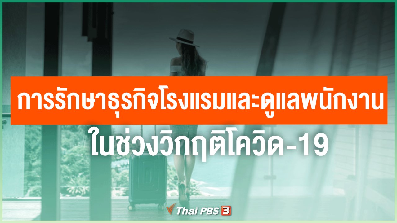 ไทยสู้โควิด-19 - ไทยสู้ ไทยรอด : การรักษาธุรกิจโรงแรมและดูแลพนักงาน ในช่วงวิกฤติโควิด-19