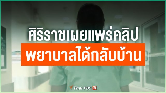 ศิริราชเผยแพร่คลิปพยาบาลได้กลับบ้าน