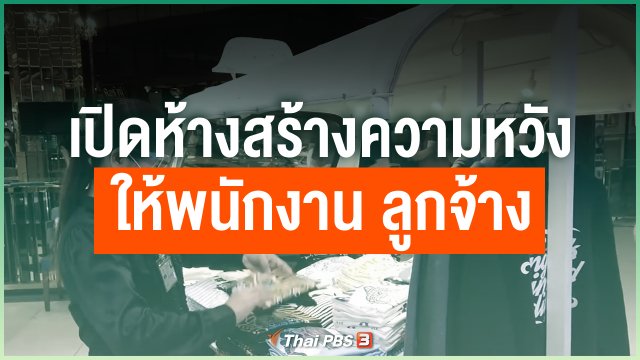 เปิดห้างสร้างความหวังให้พนักงาน ลูกจ้าง