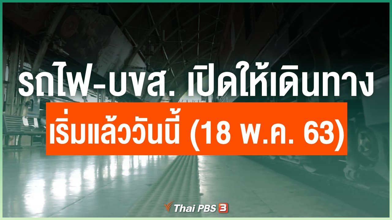 Coronavirus - รถไฟ - บขส. เปิดให้ผู้โดยสารเดินทาง เริ่มแล้ววันนี้ (18 พ.ค. 63)