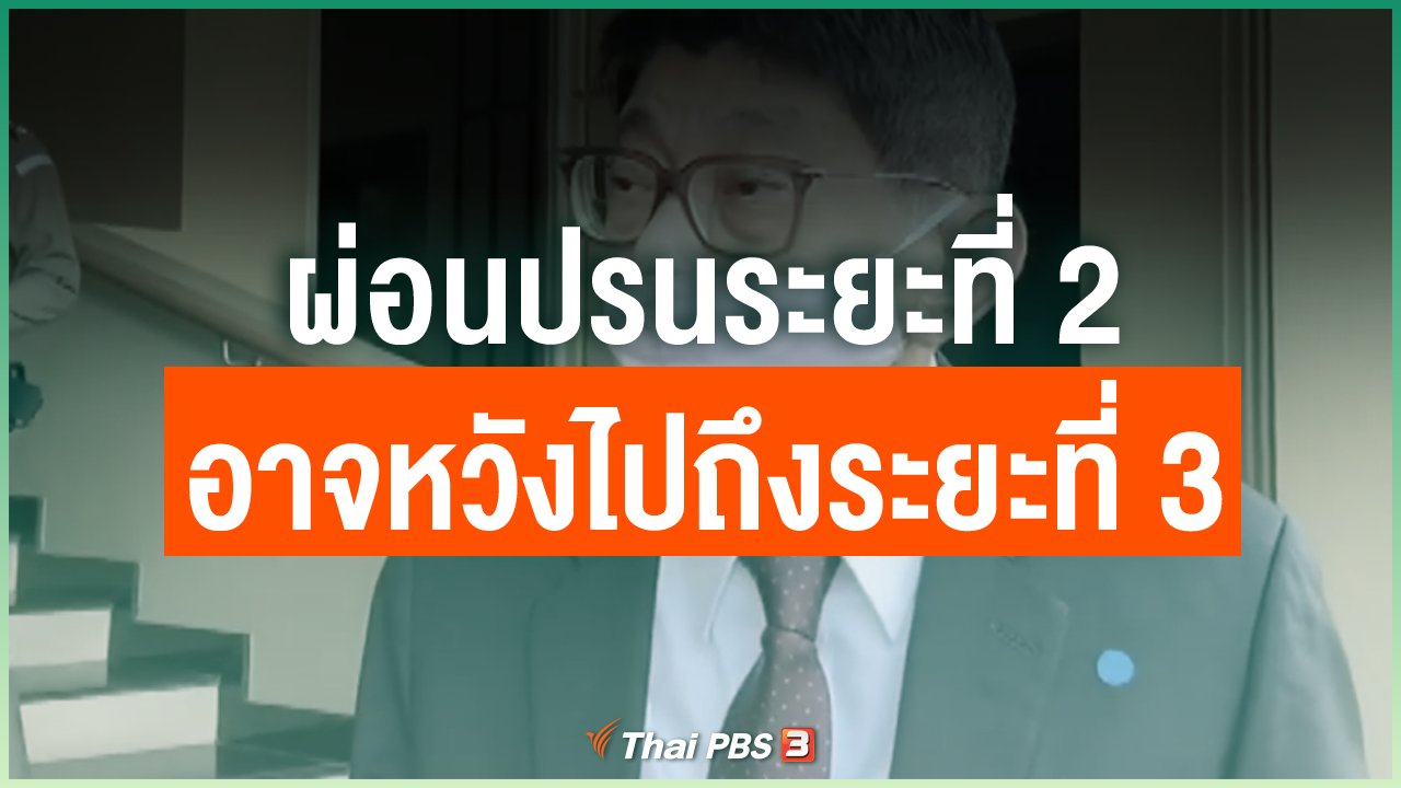 Coronavirus - ผ่อนปรนระยะที่ 2 อาจหวังไปถึงระยะที่ 3