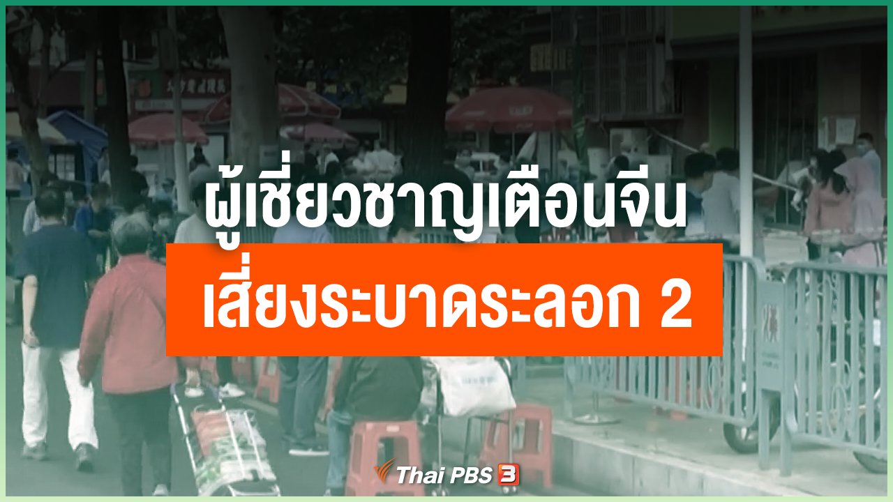 Coronavirus - ผู้เชี่ยวชาญเตือนจีนเสี่ยงระบาดระลอก 2