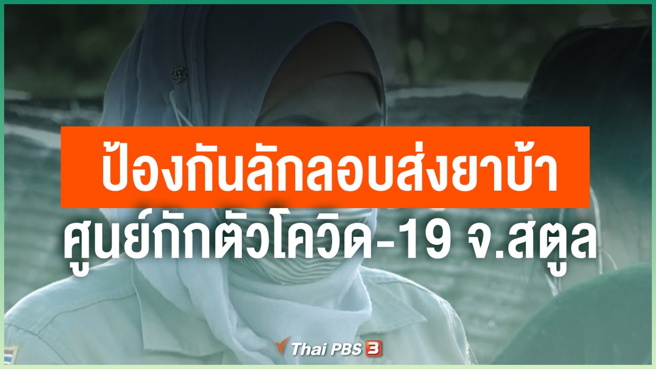 Coronavirus - ป้องกันลักลอบส่งยาบ้า ศูนย์กักตัวโควิด-19 จ.สตูล
