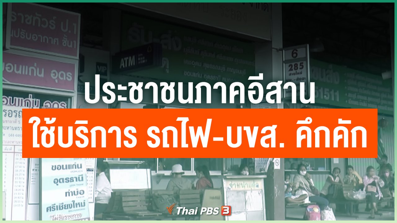 Coronavirus - ประชาชนภาคอีสานใช้บริการ รถไฟ-บขส. คึกคัก