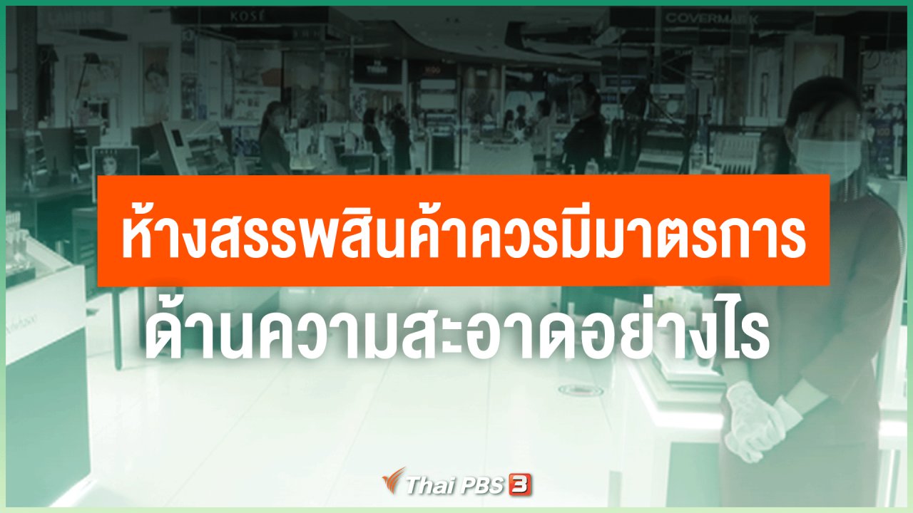 ไทยสู้โควิด-19 - ห้างสรรพสินค้าควรมีมาตรการด้านความสะอาดอย่างไร