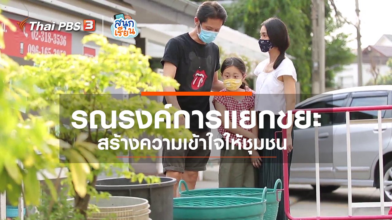 สนุกเรียน - วิชาประสบการณ์ชีวิต : รณรงค์การแยกขยะ สร้างความเข้าใจให้ชุมชน