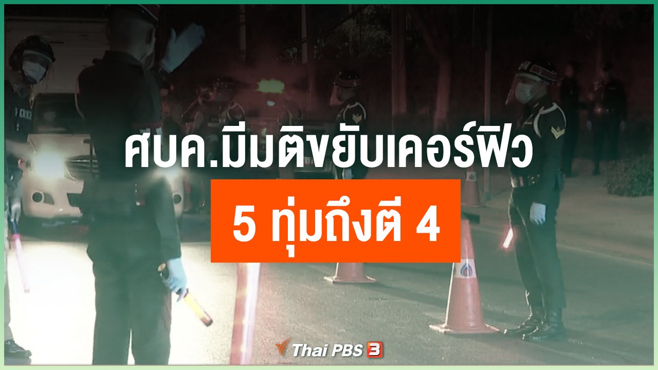 Coronavirus - ศบค.มีมติขยับเคอร์ฟิว "5 ทุ่มถึงตี 4"