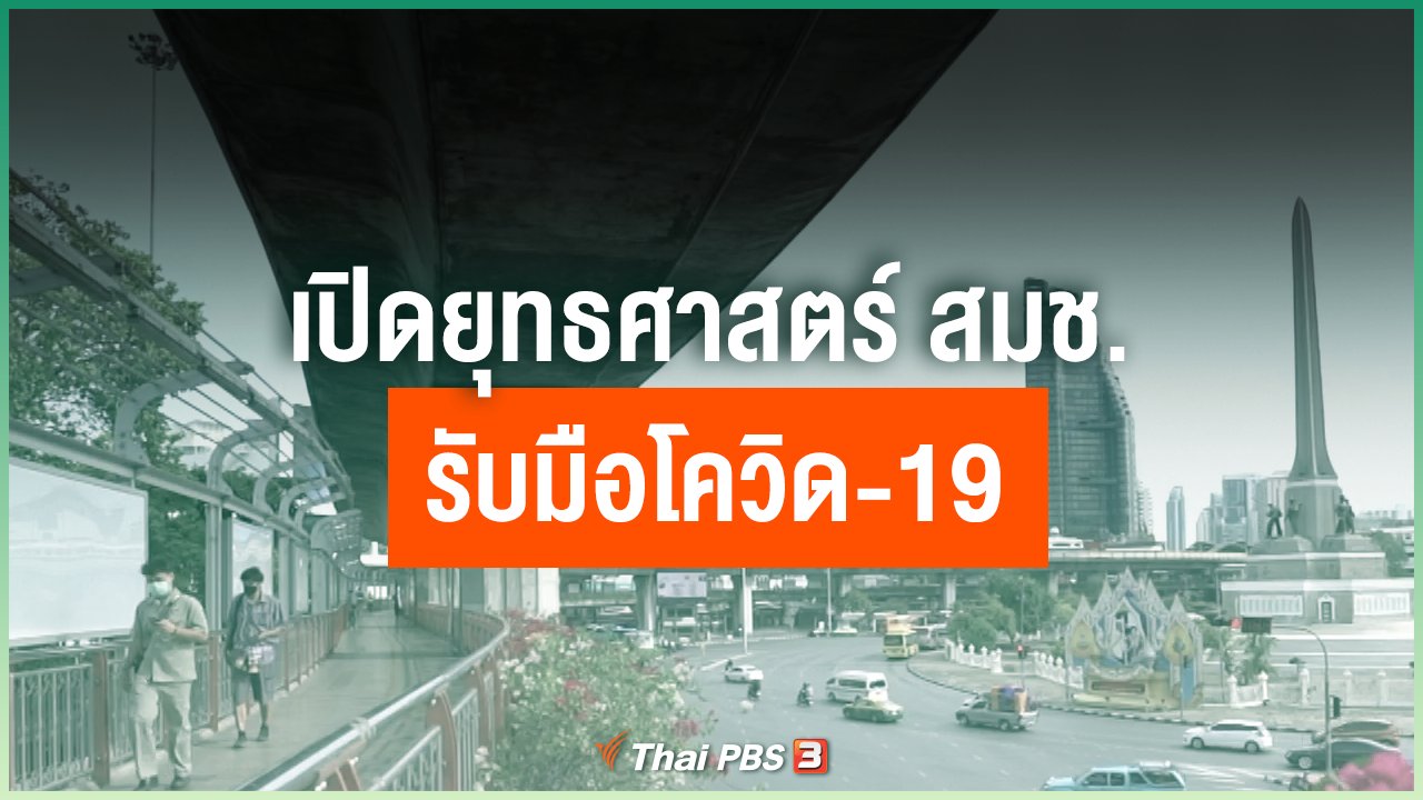 Coronavirus - เปิดยุทธศาสตร์ สมช.รับมือโควิด-19