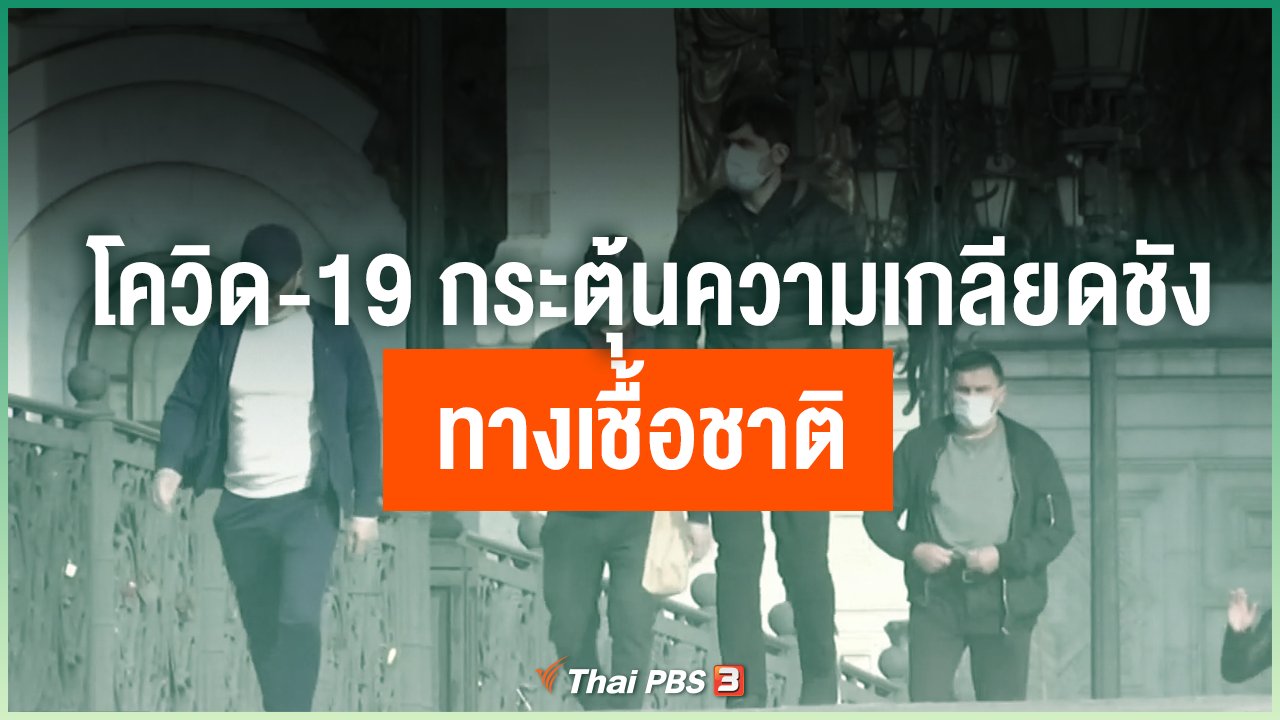 Coronavirus - โควิด-19 กระตุ้นความเกลียดชังทางเชื้อชาติ