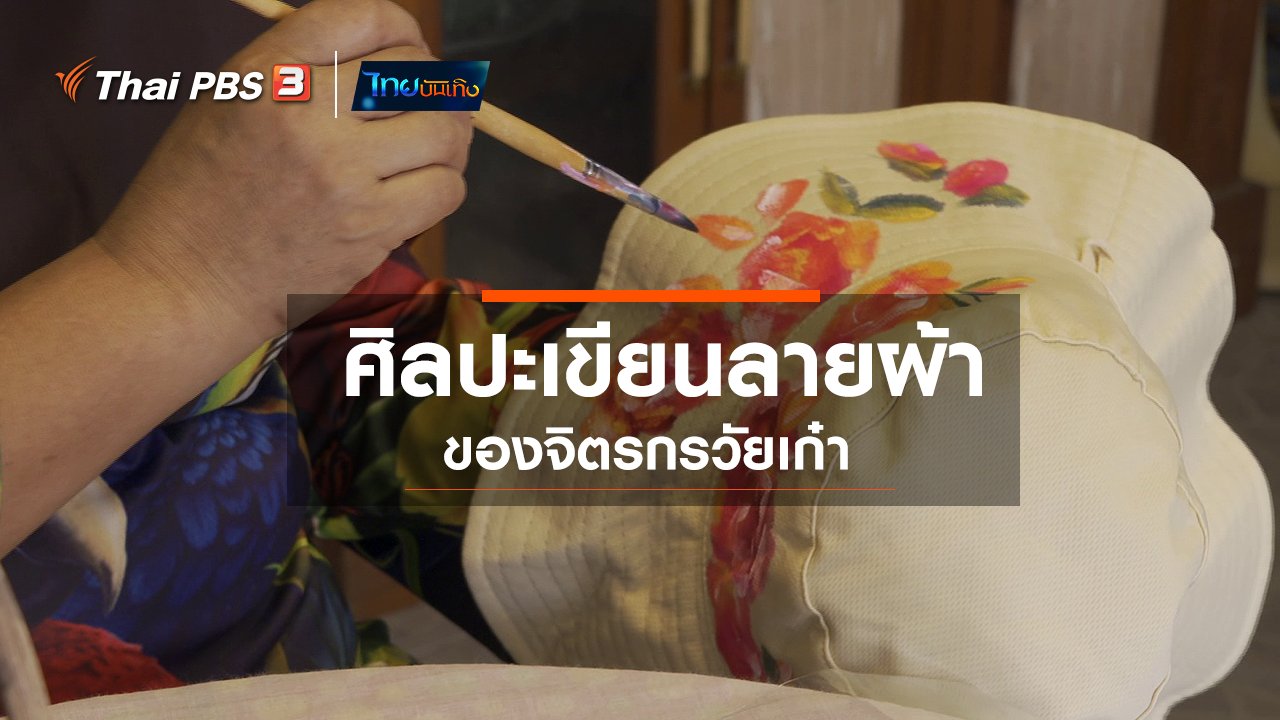 ไทยบันเทิง - หัวใจในลายผ้า : ศิลปะเขียนลายผ้าของจิตรกรวัยเก๋า