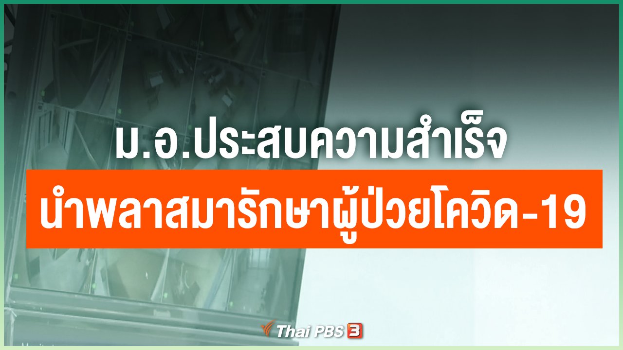 Coronavirus - ม.อ.ประสบความสำเร็จนำพลาสมารักษาผู้ป่วยโควิด-19
