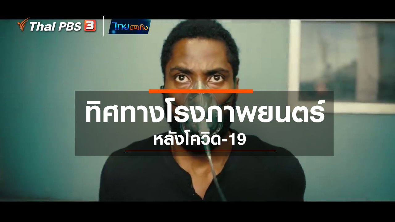 ไทยบันเทิง - มองมุมหนัง : ทิศทางโรงภาพยนตร์หลังโควิด-19