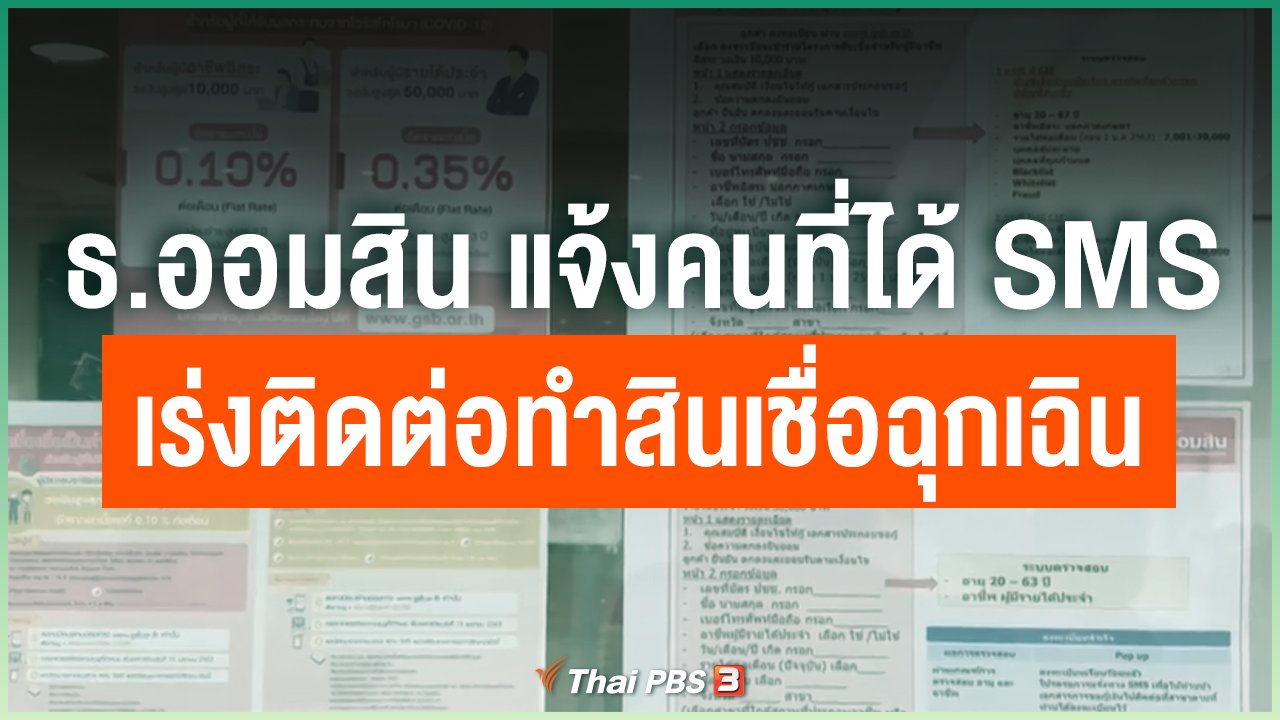 Coronavirus - ธ.ออมสิน แจ้งคนที่ได้ SMS เร่งติดต่อทำสินเชื่อฉุกเฉิน