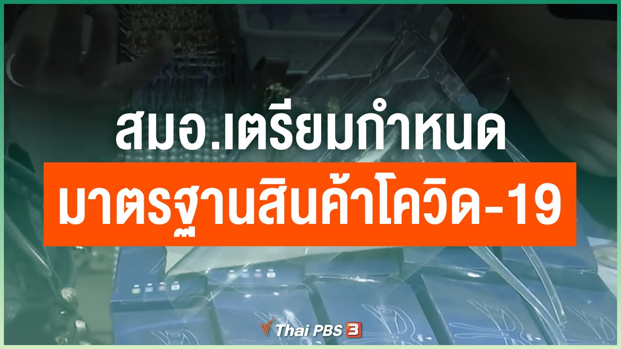 Coronavirus - สมอ.เตรียมกำหนดมาตรฐานสินค้าโควิด-19