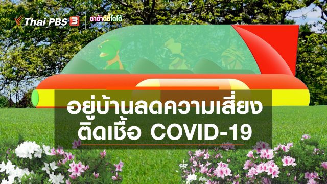 เกร็ดน่ารู้กับตาต้าตีตี้โตโต้ : อยู่บ้านลดความเสี่ยงติดเชื้อ COVID-19