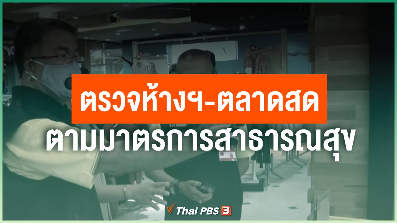 Coronavirus - ตรวจห้างฯ-ตลาดสด ตามมาตรการสาธารณสุข