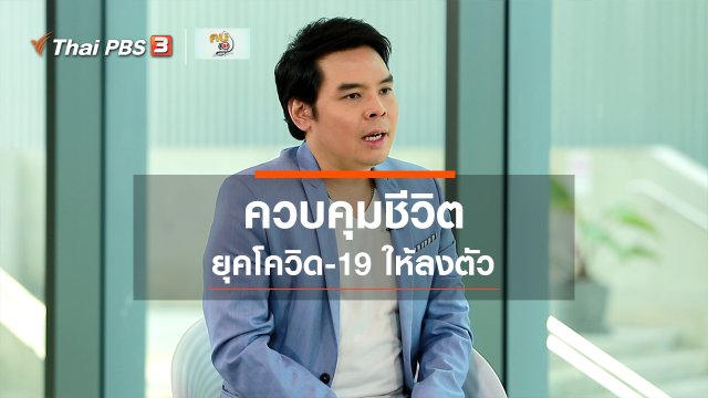 ​รู้สู้โรค : ควบคุมชีวิตยุคโควิด-19 ให้ลงตัว
