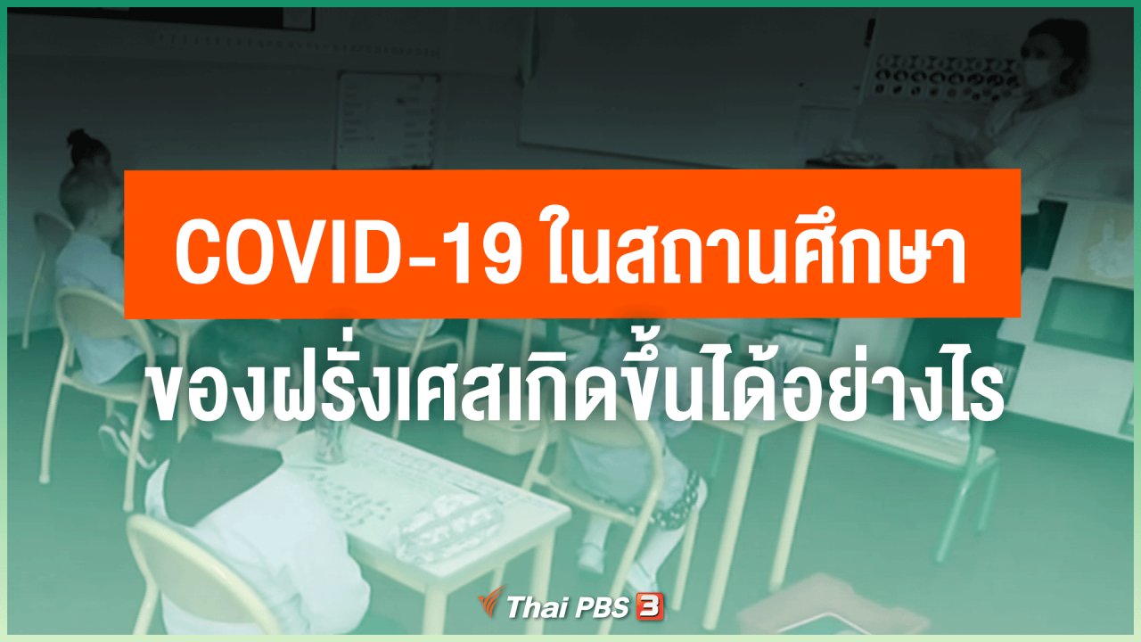 ไทยสู้โควิด-19 - COVID-19 ในสถานศึกษาของฝรั่งเศสเกิดขึ้นได้อย่างไร