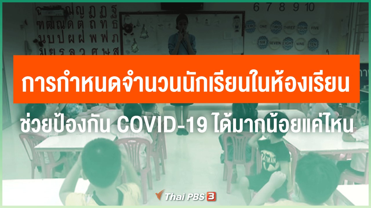 ไทยสู้โควิด-19 - การกำหนดจำนวนนักเรียนในห้องเรียน ช่วยป้องกัน COVID-19 ได้มากน้อยแค่ไหน