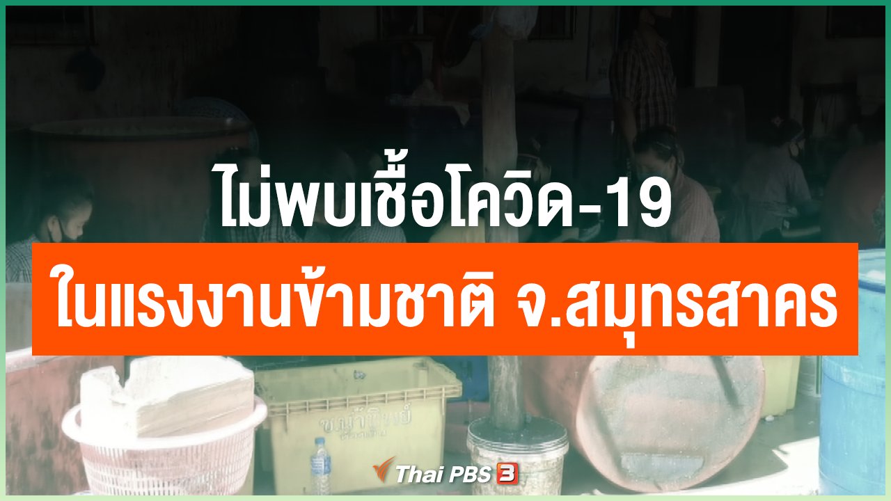 Coronavirus - ไม่พบเชื้อโควิด-19 ในแรงงานข้ามชาติ จ.สมุทรสาคร
