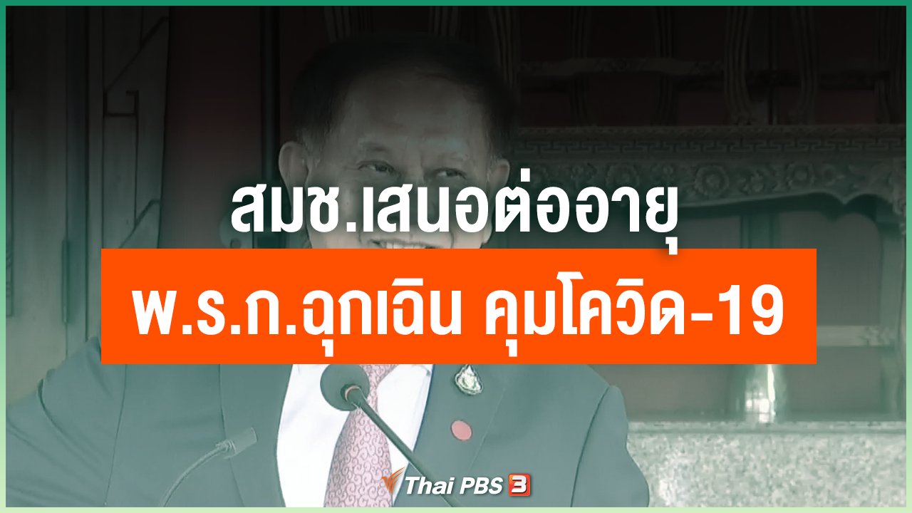 Coronavirus - สมช.เสนอต่ออายุ พ.ร.ก.ฉุกเฉิน คุมโควิด-19