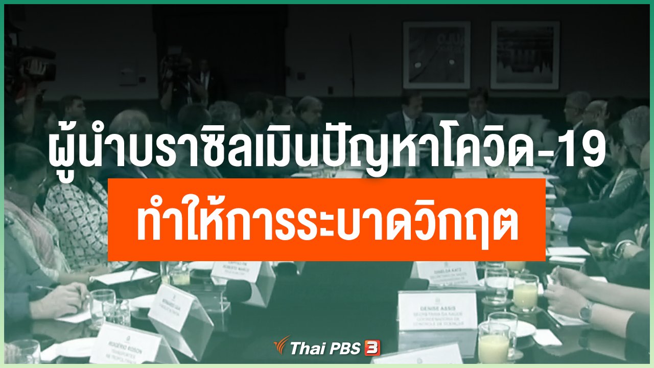 Coronavirus - ผู้นำบราซิลเมินปัญหาโควิด-19 ทำให้การระบาดวิกฤต