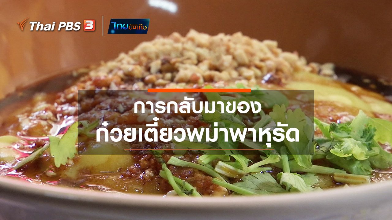 ไทยบันเทิง - อิ่มมนต์รส : การกลับมาของก๋วยเตี๋ยวพม่าพาหุรัด