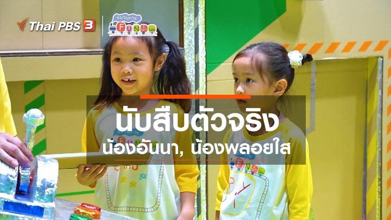 ขบวนการ Fun น้ำนม - นักสืบตัวจริง : น้องอันนา, น้องพลอยใส