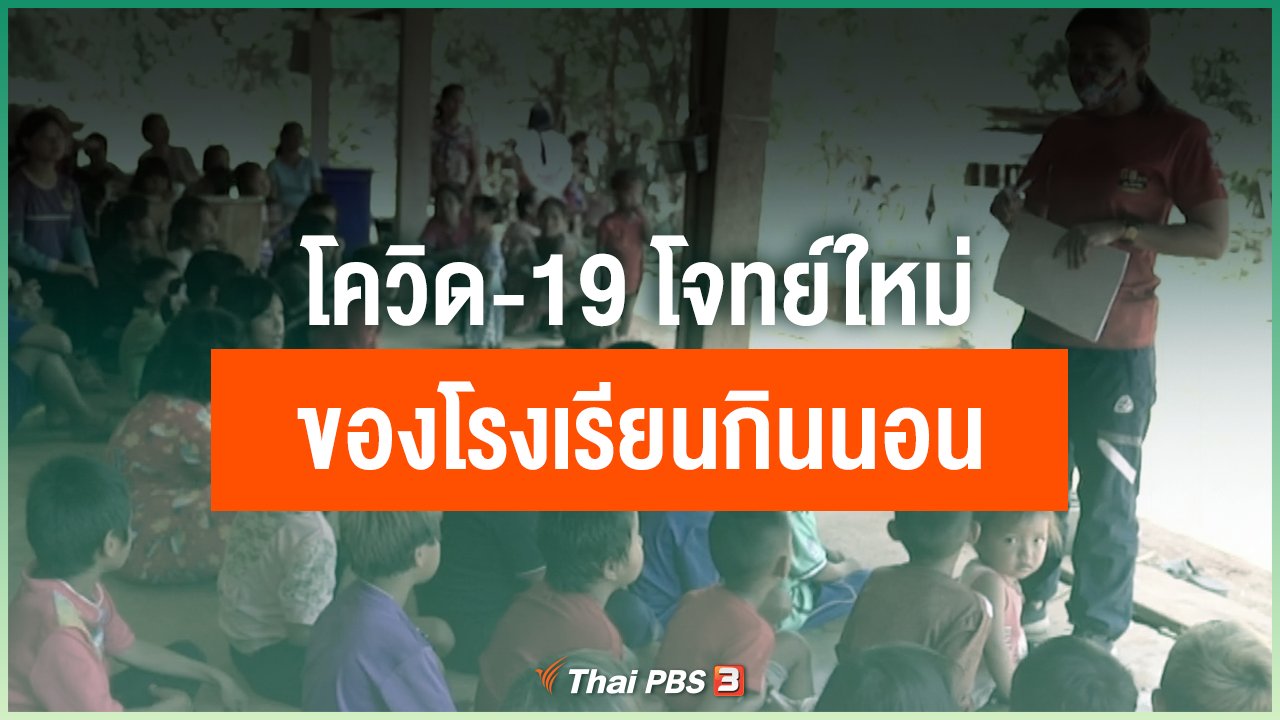 Coronavirus - โควิด-19 โจทย์ใหม่ของโรงเรียนกินนอน