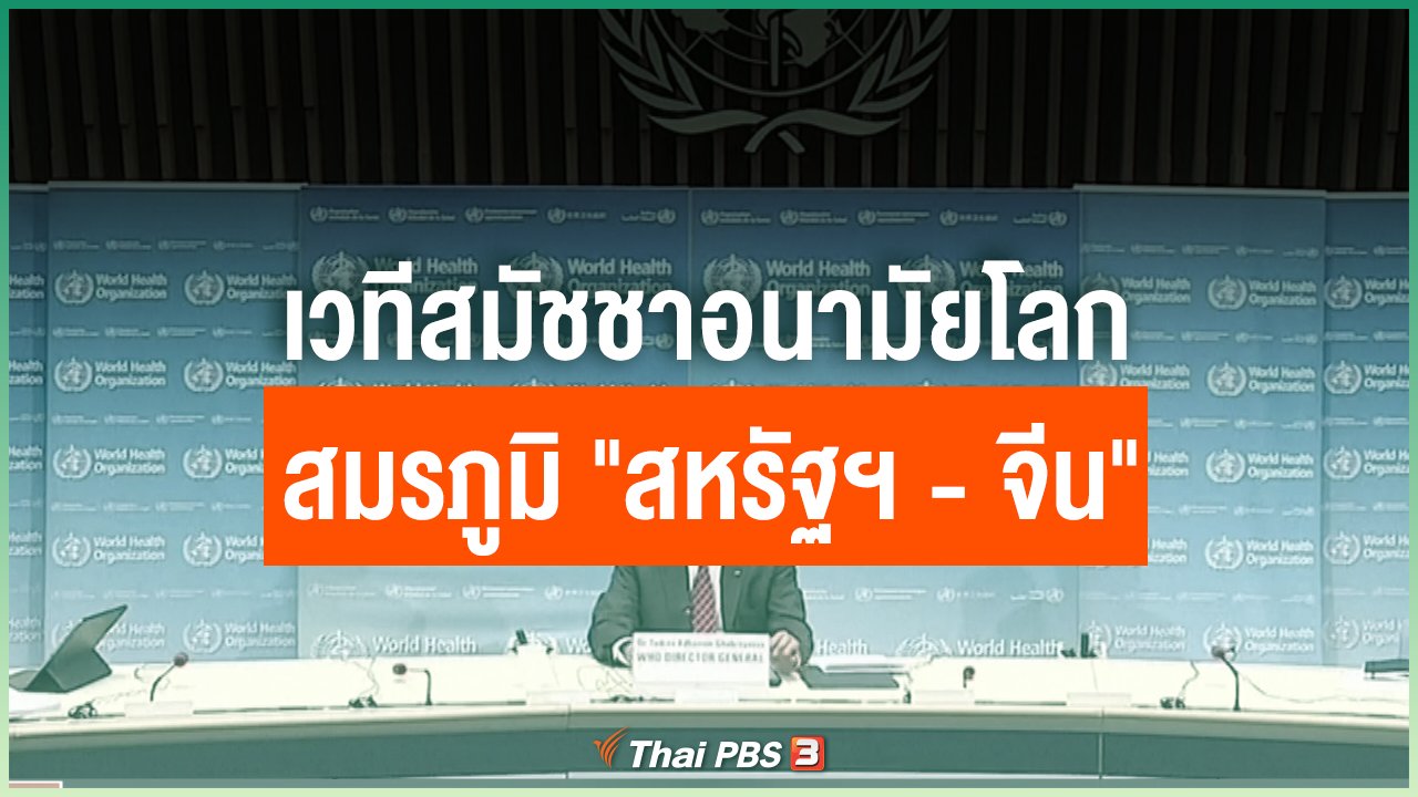 Coronavirus - เวทีสมัชชาอนามัยโลก สมรภูมิ "สหรัฐฯ-จีน"