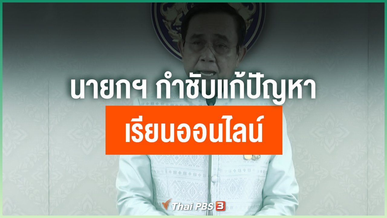 Coronavirus - นายกฯ กำชับแก้ปัญหาเรียนออนไลน์