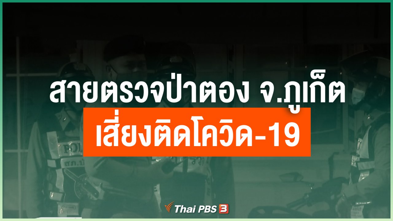 Coronavirus - สายตรวจป่าตอง จ.ภูเก็ต เสี่ยงติดโควิด-19