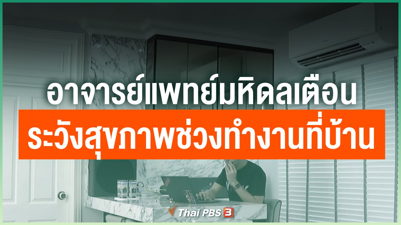 Coronavirus - อาจารย์แพทย์มหิดลเตือนระวังสุขภาพช่วงทำงานที่บ้าน