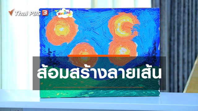 ไอเดียสอนศิลป์ : ส้อมสร้างลายเส้น