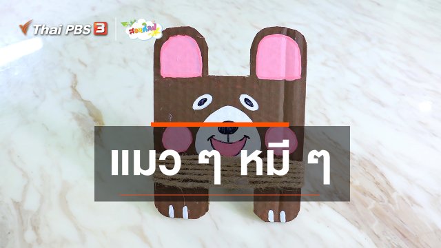 ไอเดียสอนศิลป์ : แมว ๆ หมี ๆ