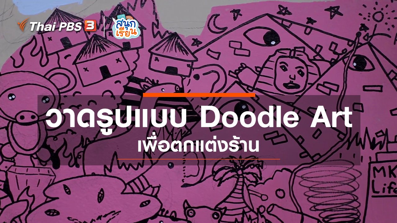 สนุกเรียน - วิชาประสบการณ์ชีวิต : วาดรูปแบบ Doodle Art เพื่อตกแต่งร้าน