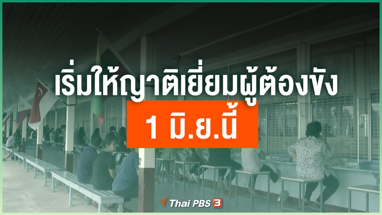 Coronavirus - เริ่มให้ญาติเยี่ยมผู้ต้องขังได้ 1 มิ.ย.นี้