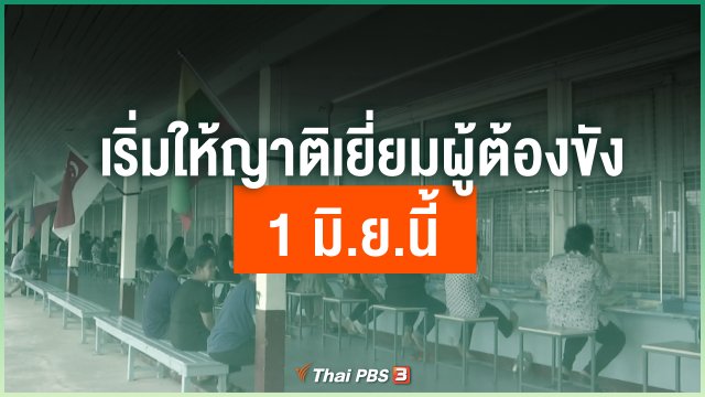 เริ่มให้ญาติเยี่ยมผู้ต้องขังได้ 1 มิ.ย.นี้