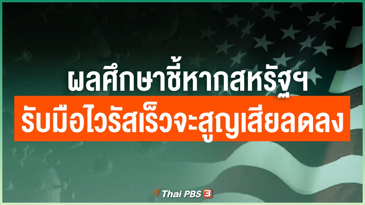 Coronavirus - ผลศึกษาชี้หากสหรัฐฯ รับมือไวรัสเร็วจะสูญเสียลดลง